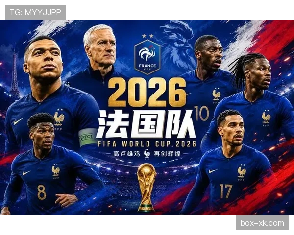 2026世界杯法国队卫冕之路分析 姆巴佩领衔高卢雄鸡能否再创辉煌
