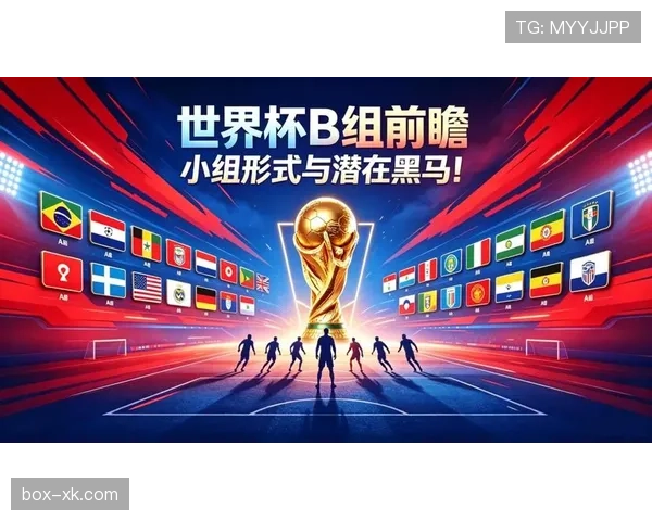 世界杯B组最终命运预测报告
