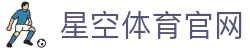 星空体育(XK)登录网址入口 - 体育直播品牌权威官网